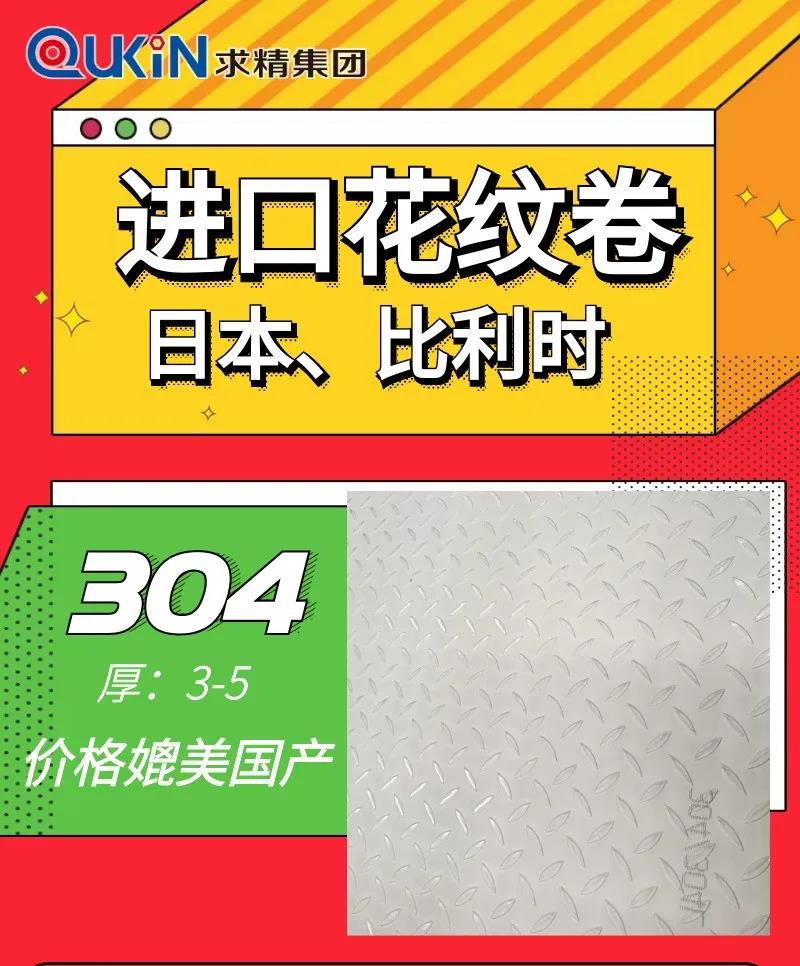 304进口花纹卷 304进口花纹卷